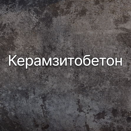 Керамзитобетон в Мариуполе от производителя Керамзитобетон в Мариуполе от производителя