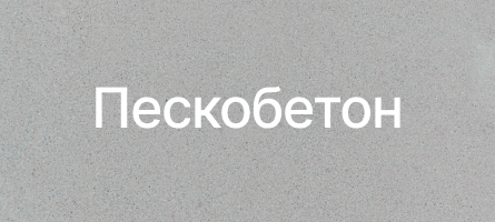 Пескобетон в Мариуполе Пескобетон в Мариуполе