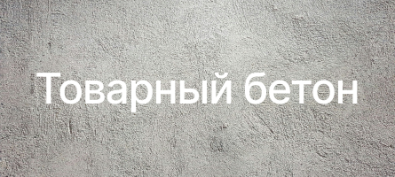 Товарный бетон в Мариуполе Товарный бетон в Мариуполе